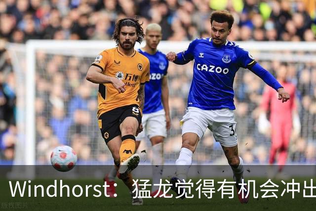Windhorst：猛龙觉得有机会冲出东部 渴望获得伦纳德升级阵容